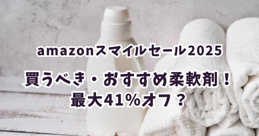 Amazonスマイルセール2025柔軟剤おすすめは?最大45%オフでお得
