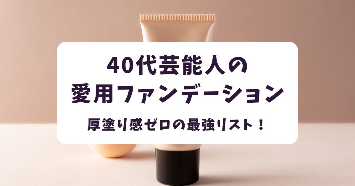 40代の肌悩み別！芸能人のツヤ肌に近づくおすすめファンデーション