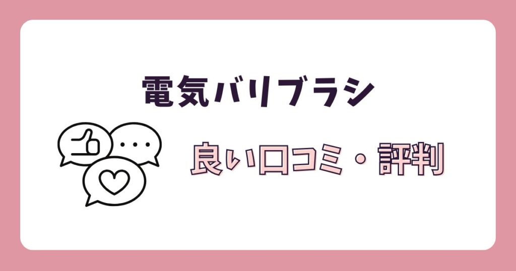 電気バリブラシの良い口コミ・評判
