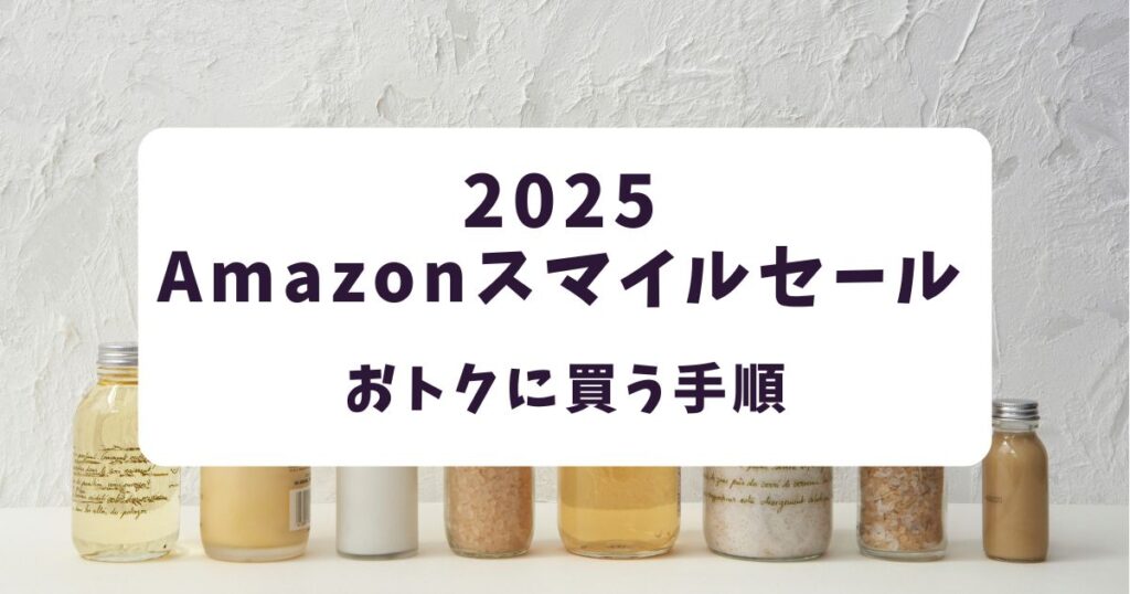 後悔しない!Amazonスマイルセール2025で化粧品・コスメをお得に買う手順