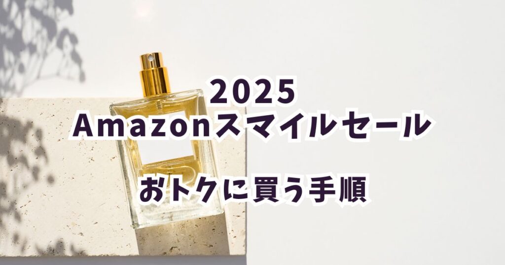 後悔しない!Amazonスマイルセール2025で香水をお得に買う手順