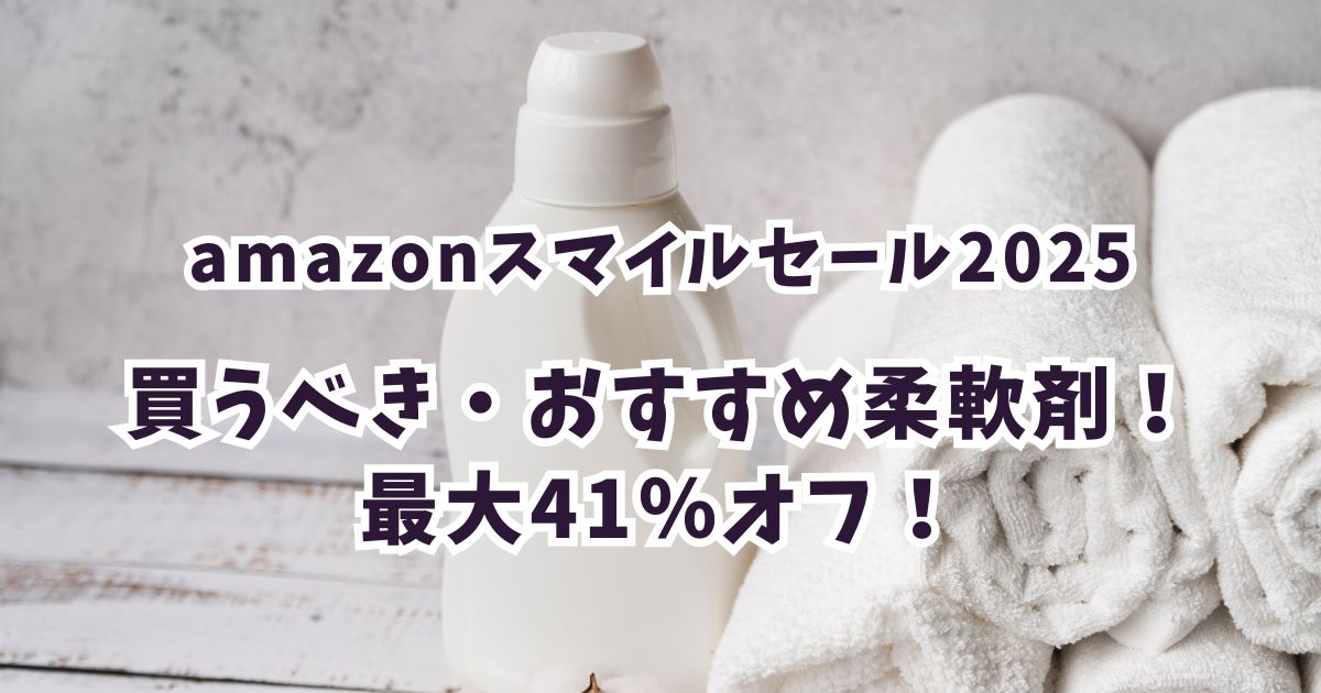 Amazonスマイルセール2025柔軟剤おすすめは？最大45％オフでお得