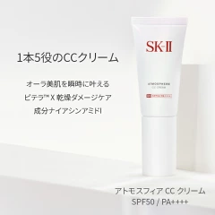 40代の芸能人が愛用するファンデーション「SK-II アトモスフィア CC クリーム」