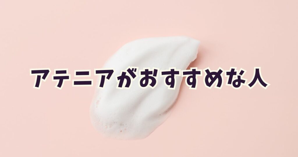 芸能人も愛用!アテニアがおすすめな人