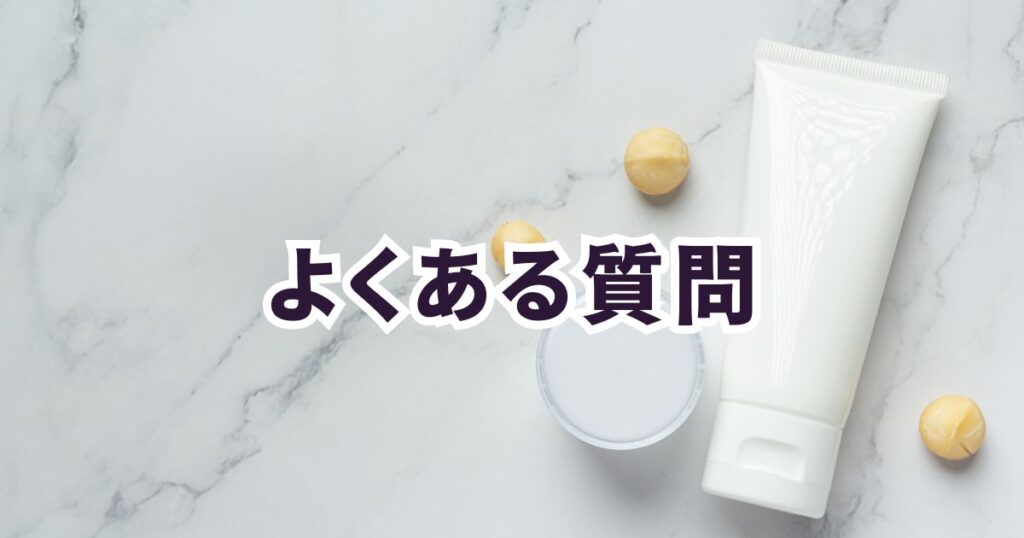 男性芸能人も愛用する“いい匂い”のボディークリームに関する「よくある質問」