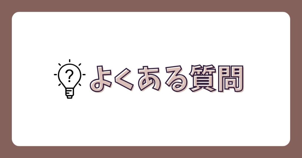 芸能人も愛用するマークスアンドウェブの「よくある質問」