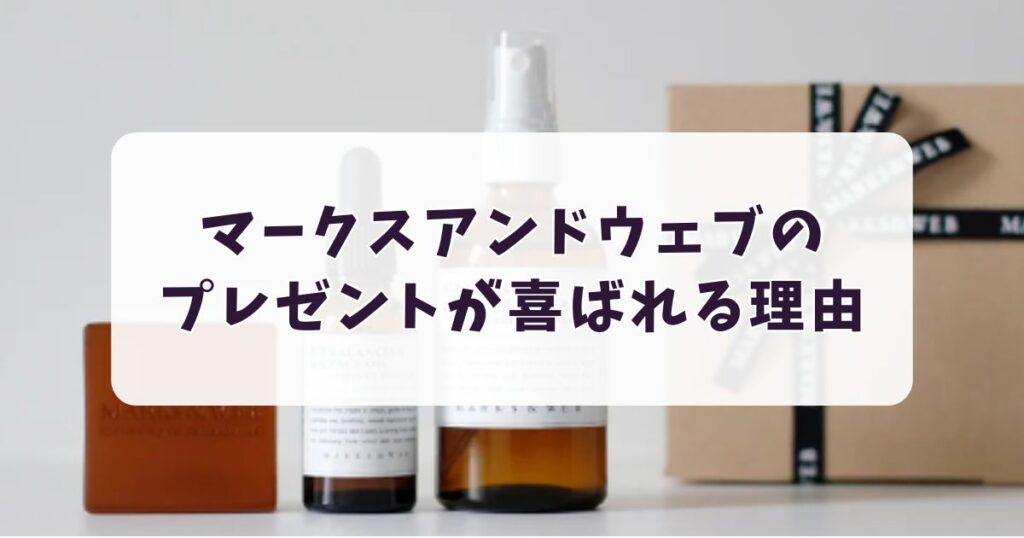 【愛用者が語る】マークスアンドウェブのプレゼントが嬉しい理由