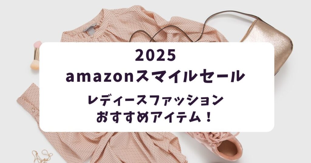 amazonスマイルセール2025レディースファッションおすすめ27選
