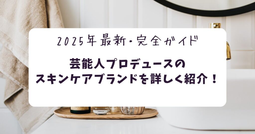 芸能人プロデューススキンケアブランド9選