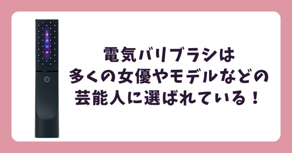 電気バリブラシ愛用芸能人は?購入前に知りたいリアルな口コミを調査!