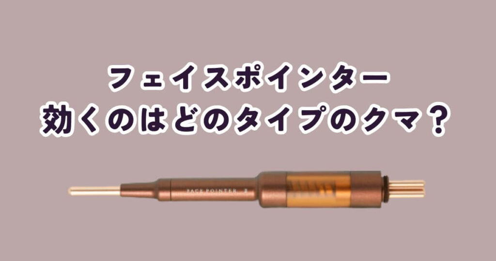 【タイプ別】フェイスポインターがクマに効くのはどれ？