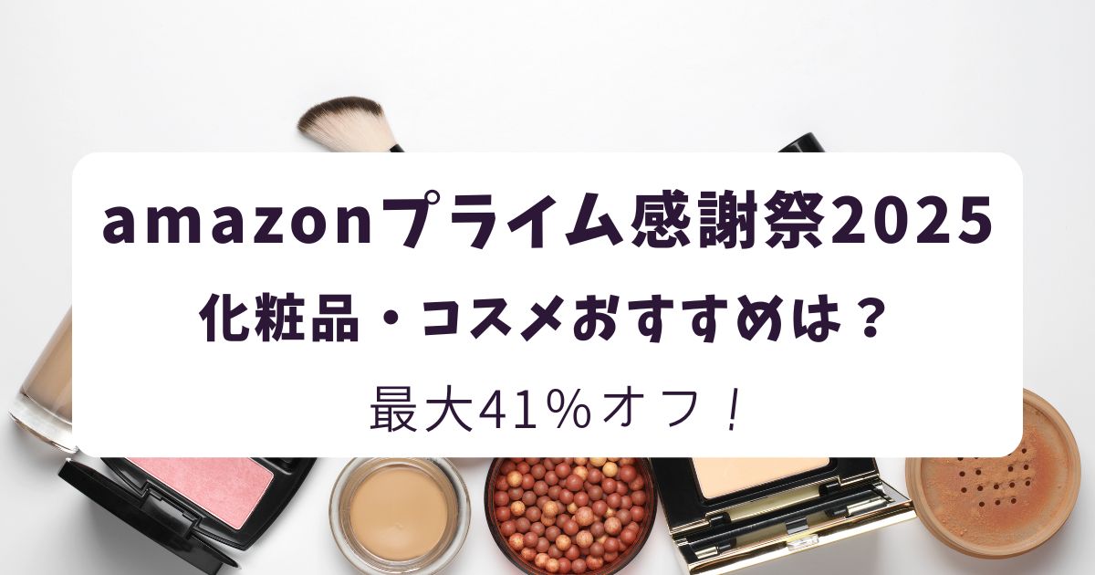 Amazonプライム感謝祭2025化粧品・ファンデーション・韓国コスメおすすめは？最大40％オフでお得