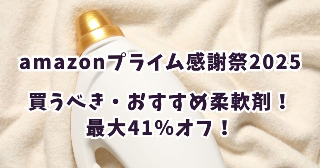 Amazonプライム感謝祭2025おすすめ柔軟剤！最大41％OFFでお得