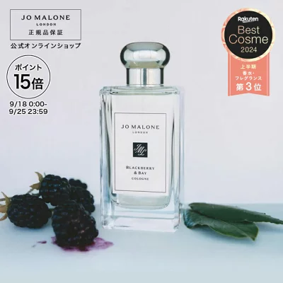 ジョーマローン「ブラックベリー&ベイ」