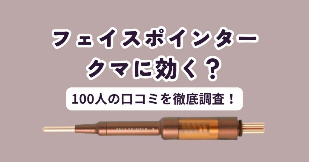 フェイスポインターはクマに効く？【100人調査】買ってはいけない人の特徴