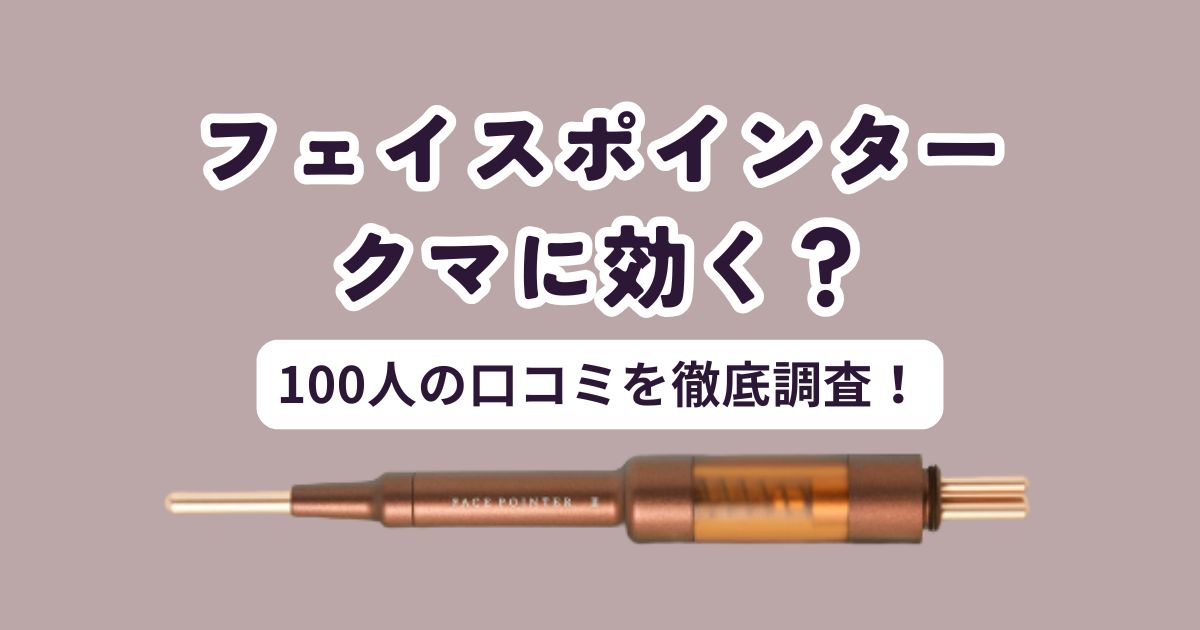 フェイスポインターはクマに効く？【100人調査】買ってはいけない人の特徴