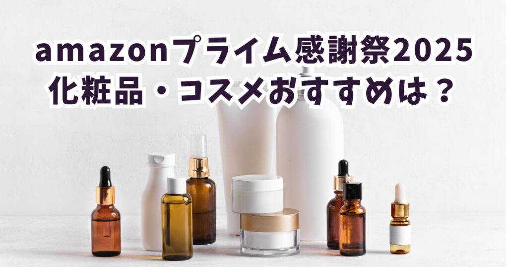 Amazonプライム感謝祭2025化粧品・ファンデーション・韓国コスメおすすめは？最大40％オフでお得