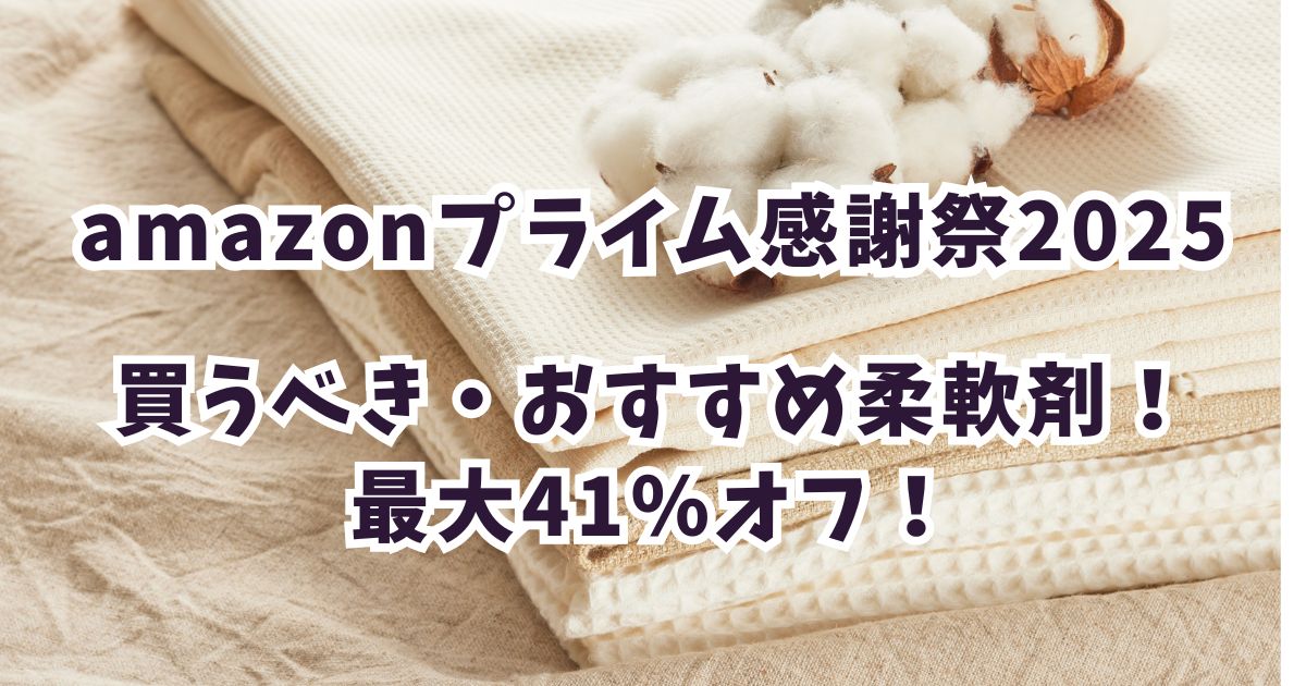 Amazonプライム感謝祭2025おすすめ柔軟剤！最大41％OFFでお得