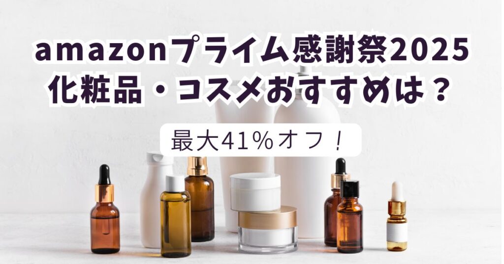 Amazonプライム感謝祭2025化粧品・ファンデーション・韓国コスメおすすめは？最大40％オフでお得