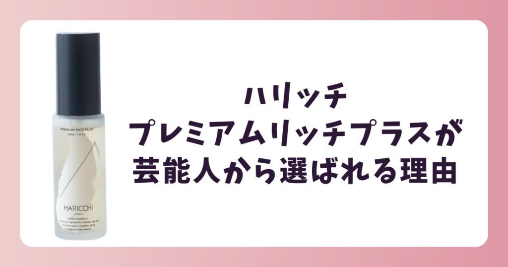 なぜ人気？芸能人がハリッチプレミアムリッチプラスを選ぶ理由
