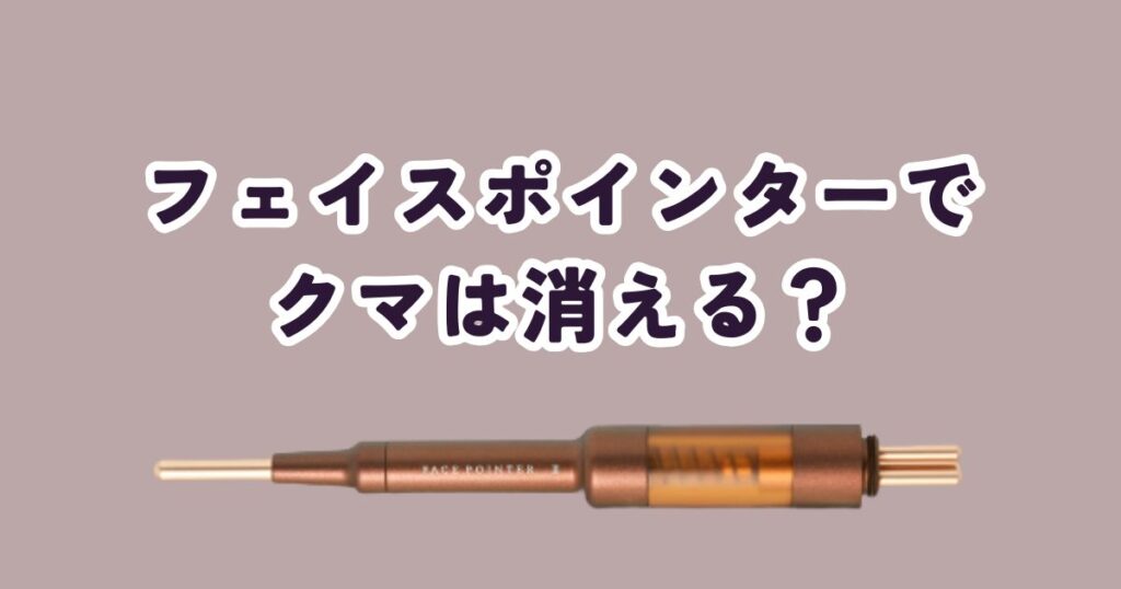 【100人調査】フェイスポインターはクマに効く？買ってはいけない人の3つの特徴