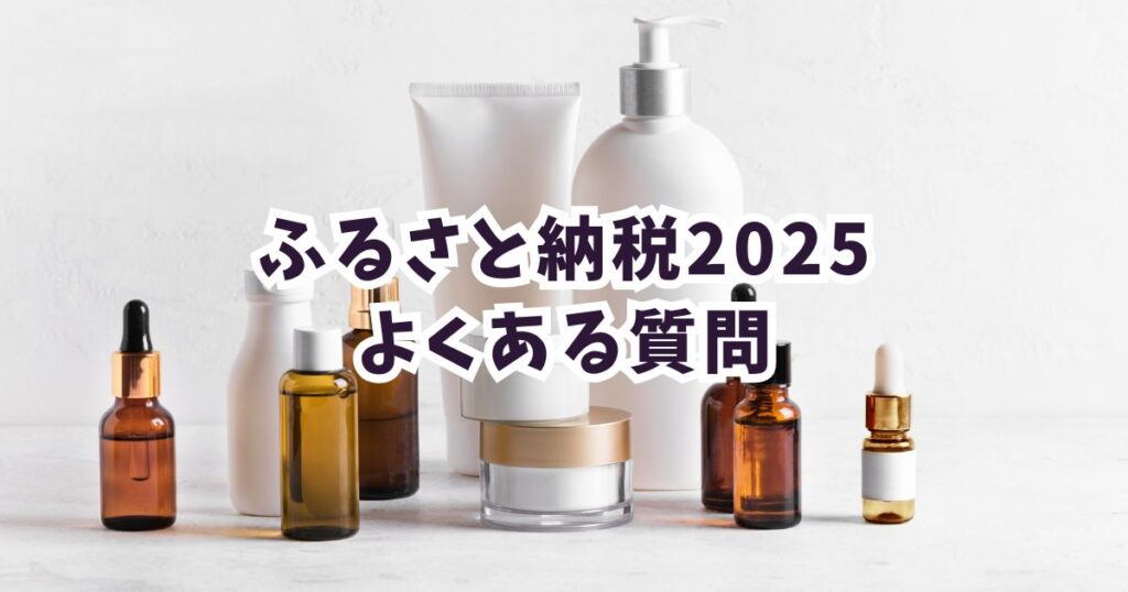 ふるさと納税2025おすすめコスメに関するよくある質問