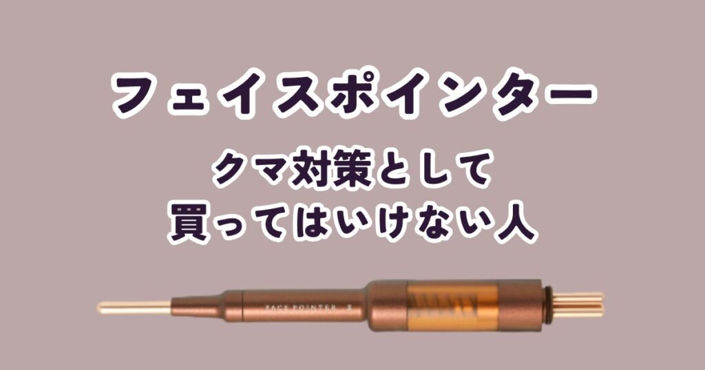 【最重要】フェイスポインターをクマ対策で買ってはいけない人の3つの特徴