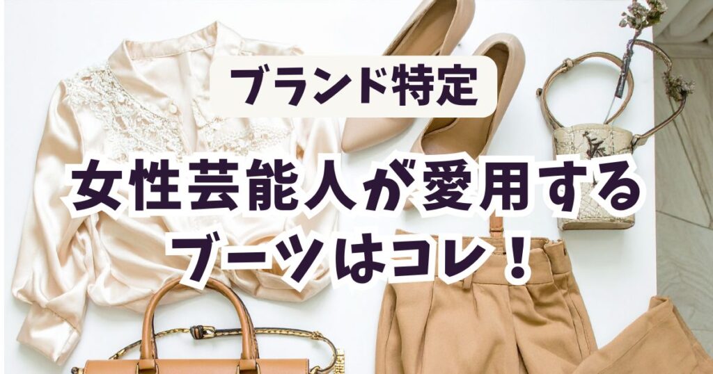 女性芸能人が愛用するブーツのブランド