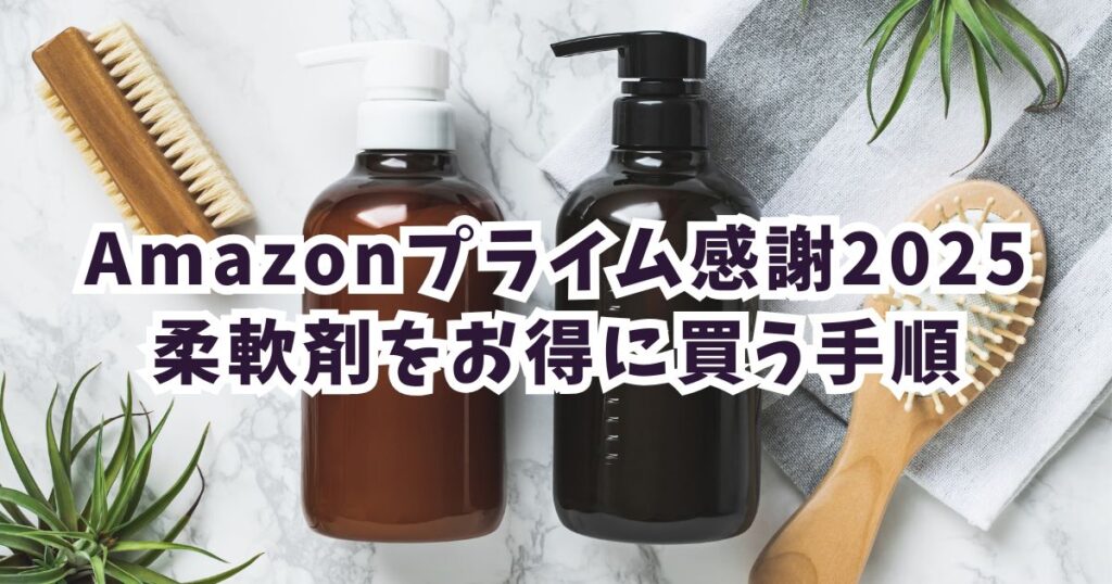 Amazonプライム感謝祭2025で柔軟剤をお得に買う手順