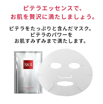 SK-II フェイシャル トリートメント マスク