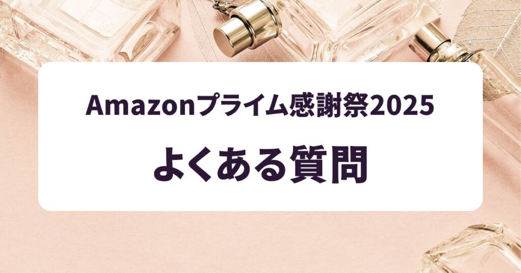 Amazonプライム感謝祭2025香水に関するよくある質問