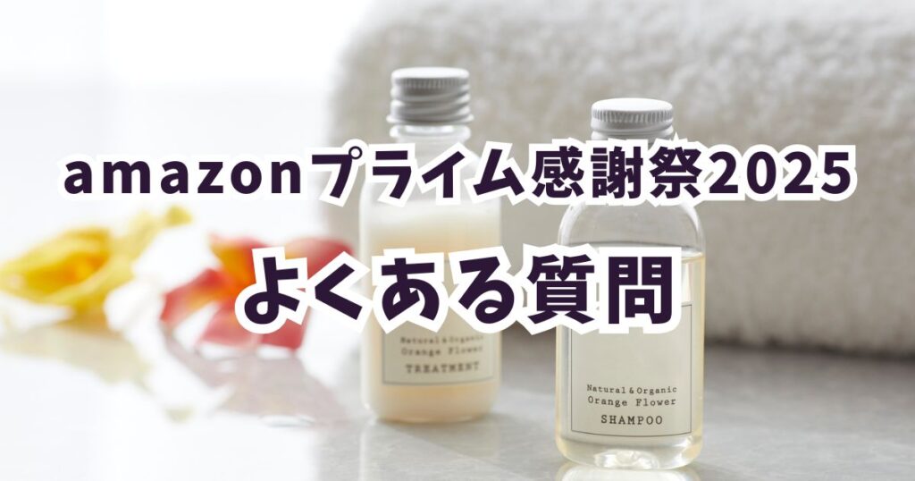 Amazonプライム感謝祭2025シャンプーのよくある質問
