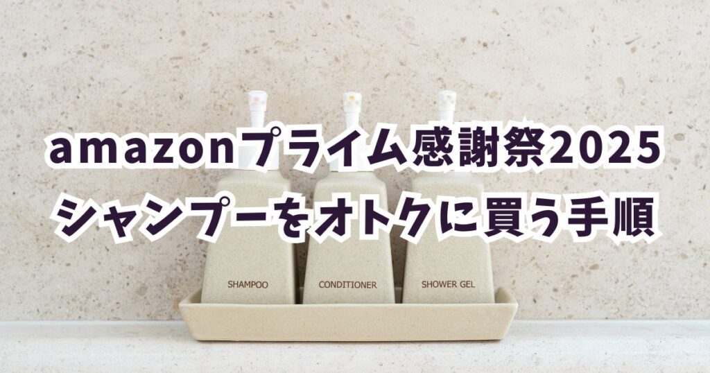 Amazonプライム感謝祭2025でシャンプーをお得に買う手順