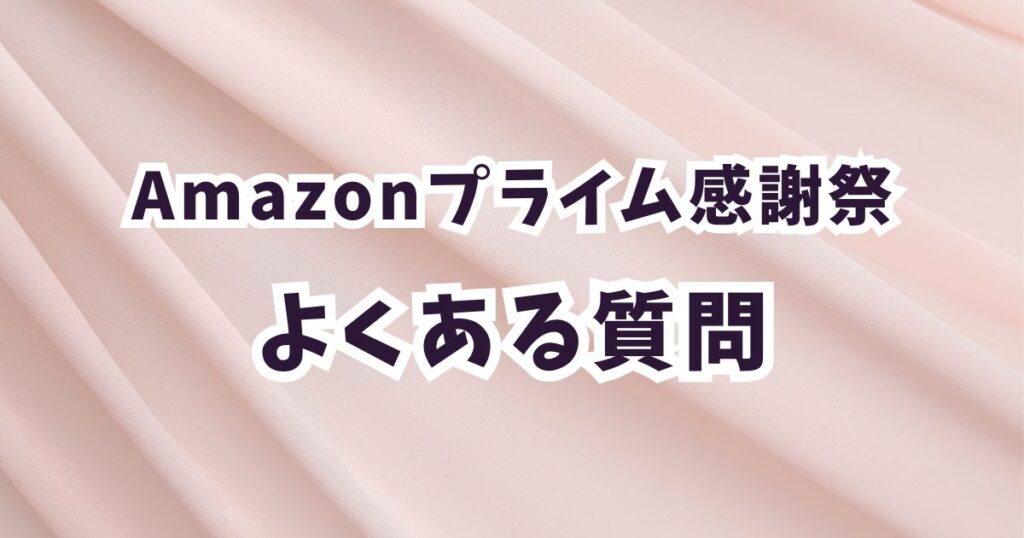 Amazonプライム感謝祭2025柔軟剤のよくある質問