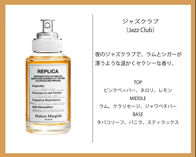 メゾン マルジェラ「レプリカ ジャズクラブ」
