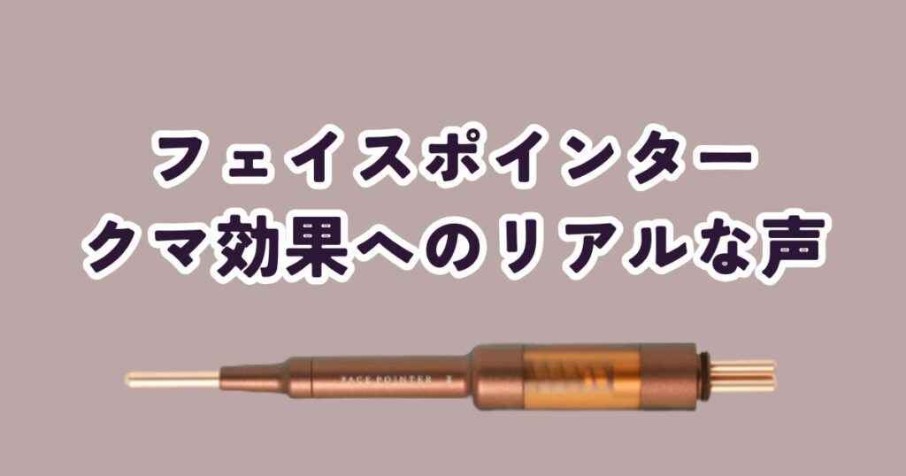 【100人に調査】フェイスポインター、クマへの効果は？リアルな声