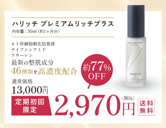 ハリッチプレミアムリッチプラス
