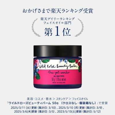 ワイルドローズビューティバーム