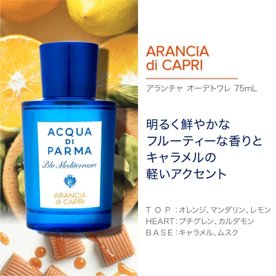 ACQUA DI PARMA ブルーメディテラネオ アランチャ ディ カプリ