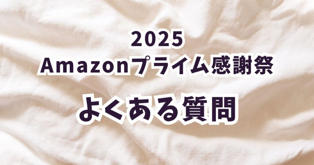 amazonプライム感謝祭2025パックに関するよくある質問