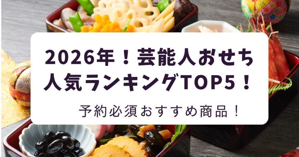 2025-2026芸能人おせち人気ランキングTOP5!予約必須のおすすめ商品