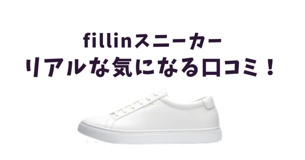 【SNS調査】fillinスニーカーの気になる評判・口コミは？