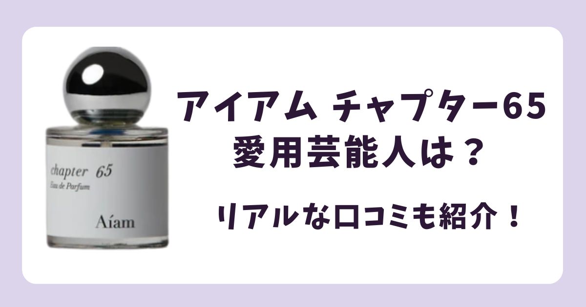 アイアム チャプター65香水の愛用芸能人は？リアルな口コミも調査！