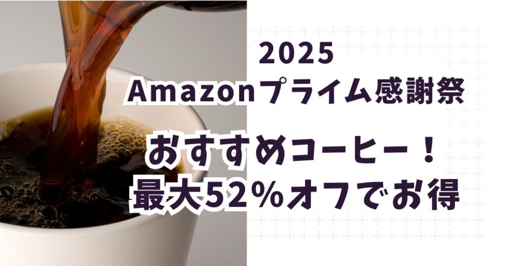 Amazonプライム感謝祭2025コーヒーおすすめは？最大52％オフでお得