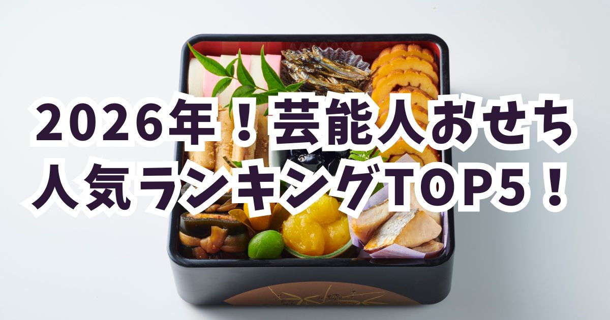 2025-2026芸能人おせち人気ランキングTOP5!予約必須のおすすめ商品