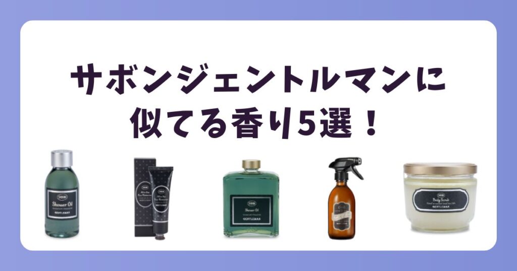 【予算別】サボンジェントルマンに似てる香り5選！