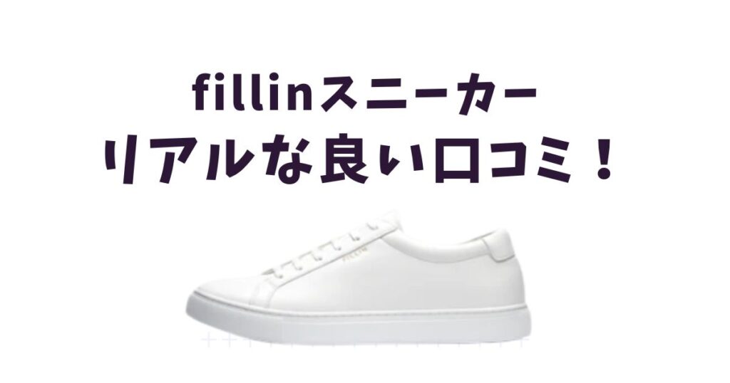 【SNS調査】fillinスニーカーの良い評判・口コミは？