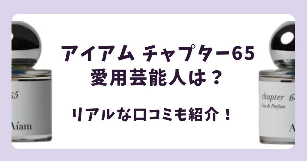 アイアム チャプター65香水の愛用芸能人は？リアルな口コミ