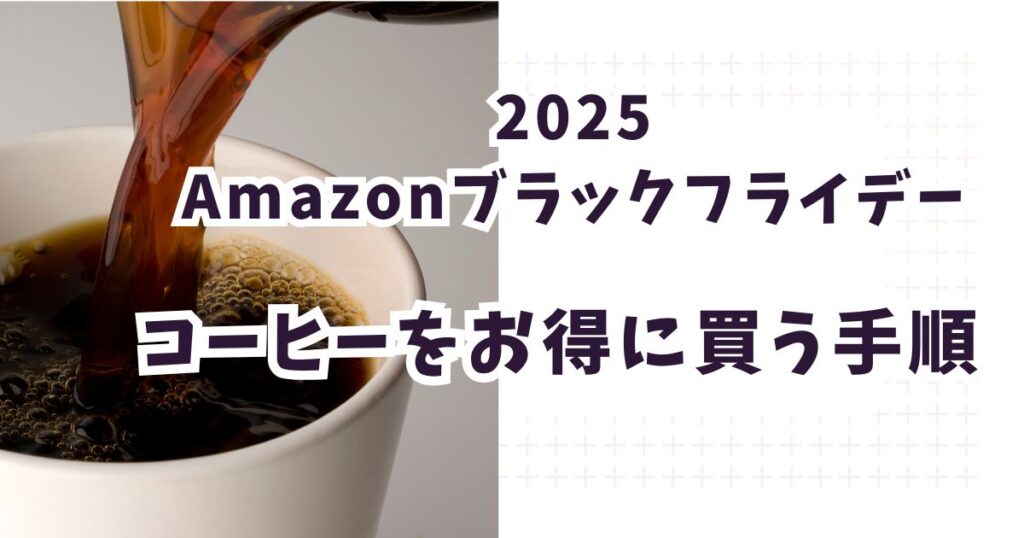 Amazonブラックフライデー2025でコーヒーをお得に買う手順