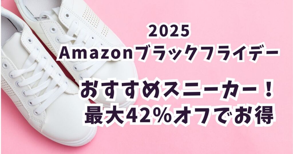Amazonブラックフライデー2025スニーカーおすすめは？最大42％オフでお得